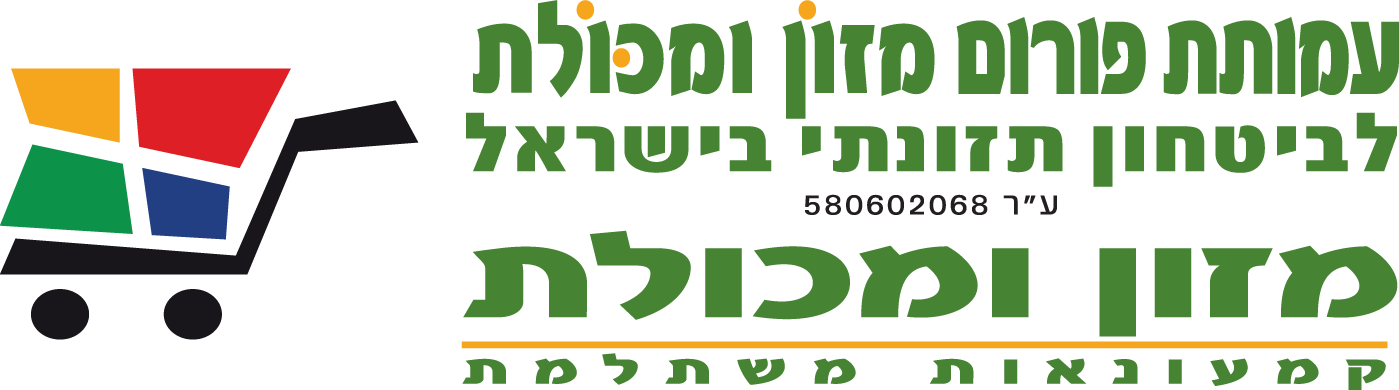 עמותת פורום מזון ומכולת לביטחון תזונתי בישראל